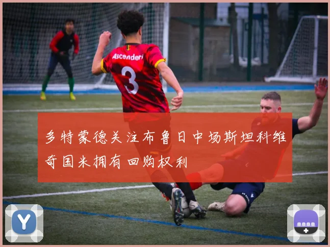 多特蒙德关注布鲁日中场斯坦科维奇国米拥有回购权利