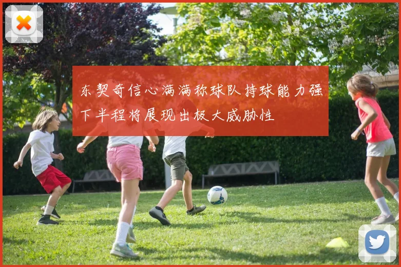 东契奇信心满满称球队持球能力强下半程将展现出极大威胁性
