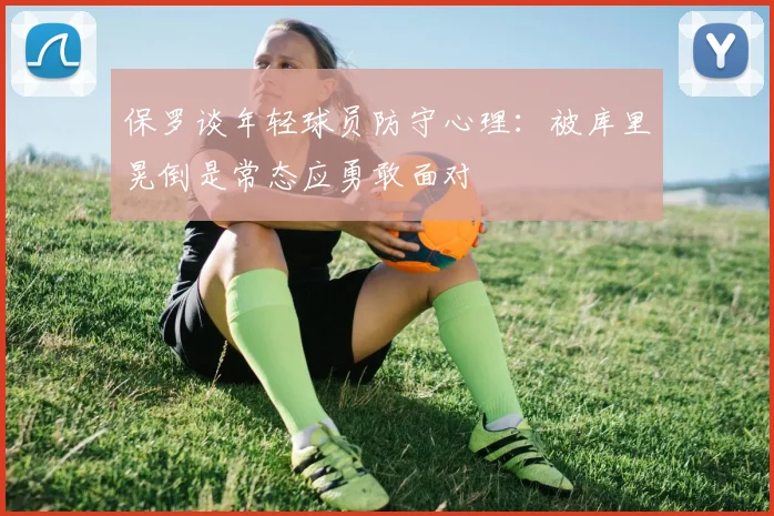 保罗谈年轻球员防守心理：被库里晃倒是常态应勇敢面对