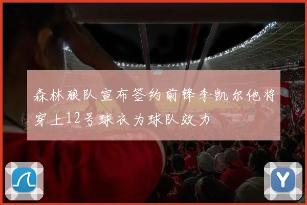 森林狼队宣布签约前锋李凯尔他将穿上12号球衣为球队效力