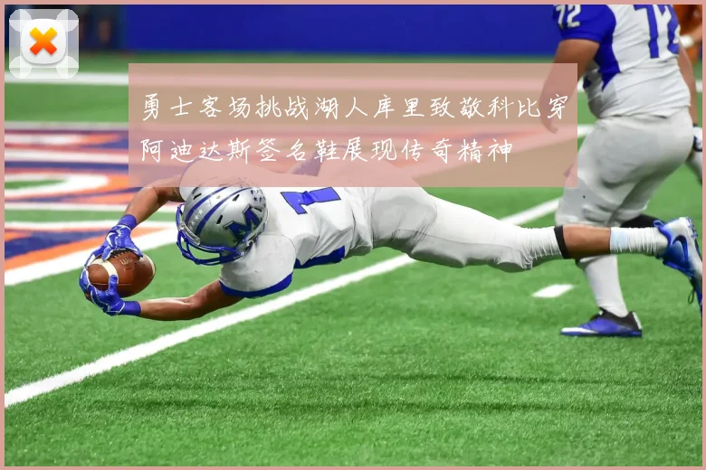 勇士客场挑战湖人库里致敬科比穿阿迪达斯签名鞋展现传奇精神