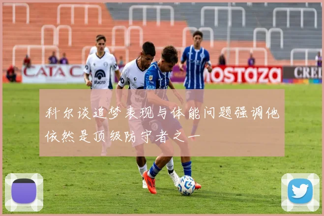 科尔谈追梦表现与体能问题强调他依然是顶级防守者之一