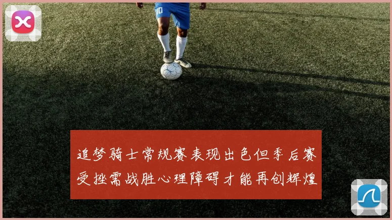 追梦骑士常规赛表现出色但季后赛受挫需战胜心理障碍才能再创辉煌