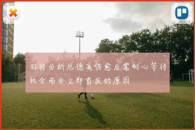 旧将分析厄德高伤愈后需耐心等待机会而非立即首发的原因