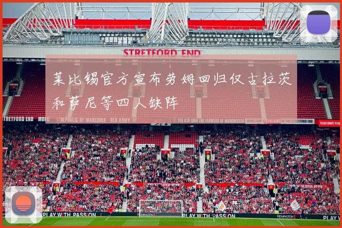 莱比锡官方宣布劳姆回归仅古拉茨和萨尼等四人缺阵