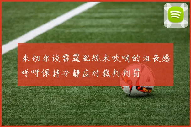 米切尔谈雷霆犯规未吹哨的沮丧感呼吁保持冷静应对裁判判罚