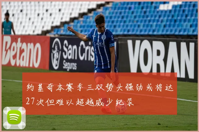 约基奇本赛季三双势头强劲或将达27次但难以超越威少纪录